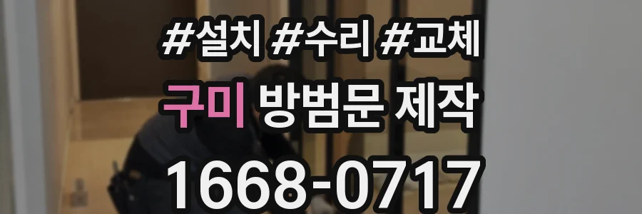 구미 방범문 제작