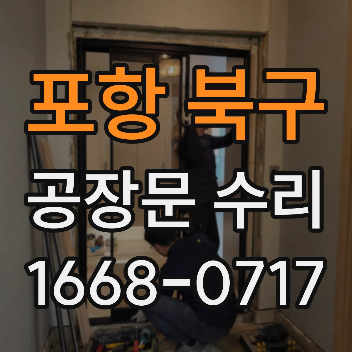 포항 북구 공장문 수리