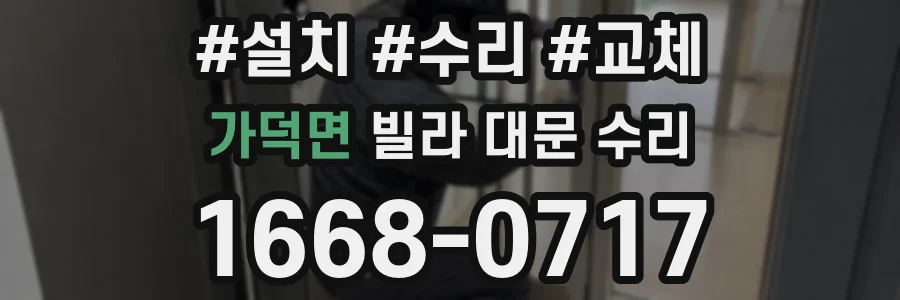 가덕면 빌라 대문 수리