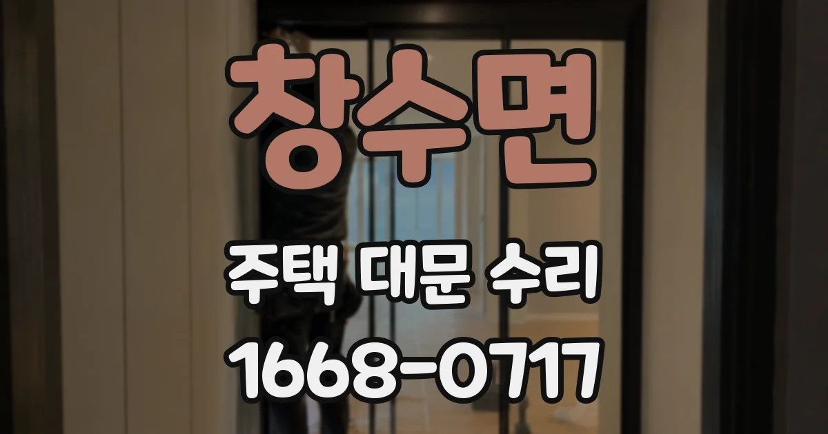 창수면 주택 대문 수리
