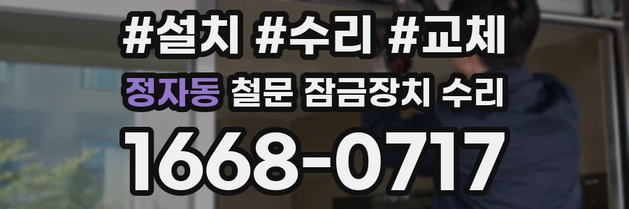 정자동 철문 잠금장치 수리
