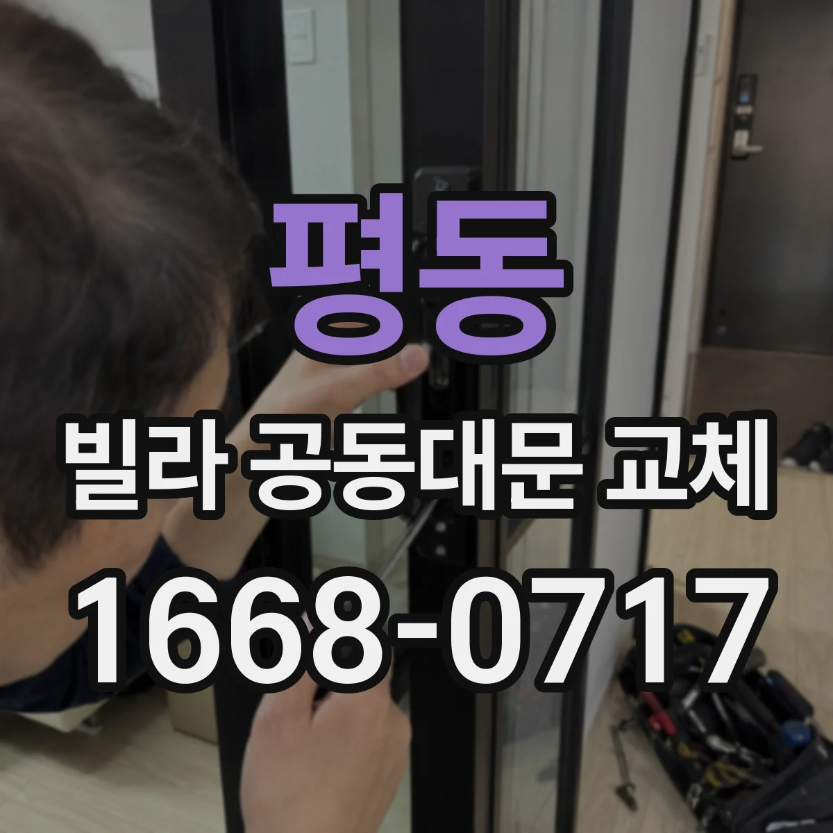 평동 빌라 공동대문 교체
