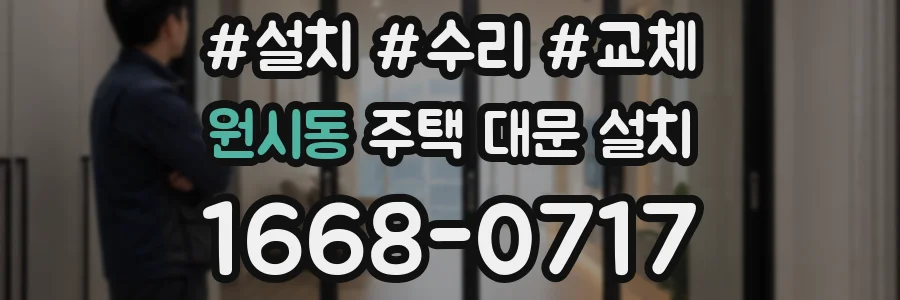 원시동 주택 대문 설치
