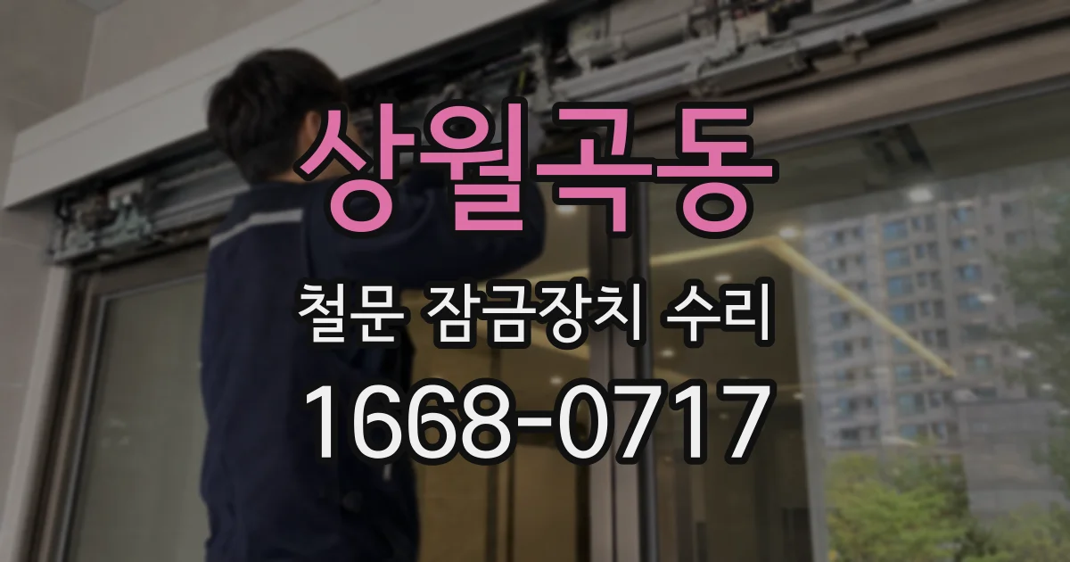 상월곡동 철문 잠금장치 수리