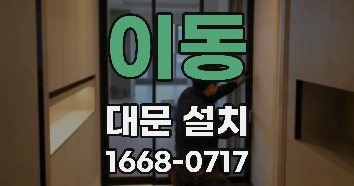 이동 대문 설치