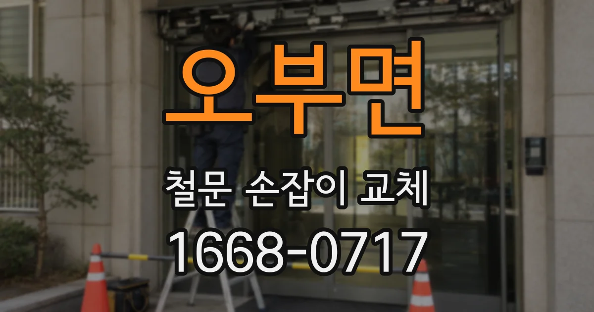 오부면 철문 손잡이 교체