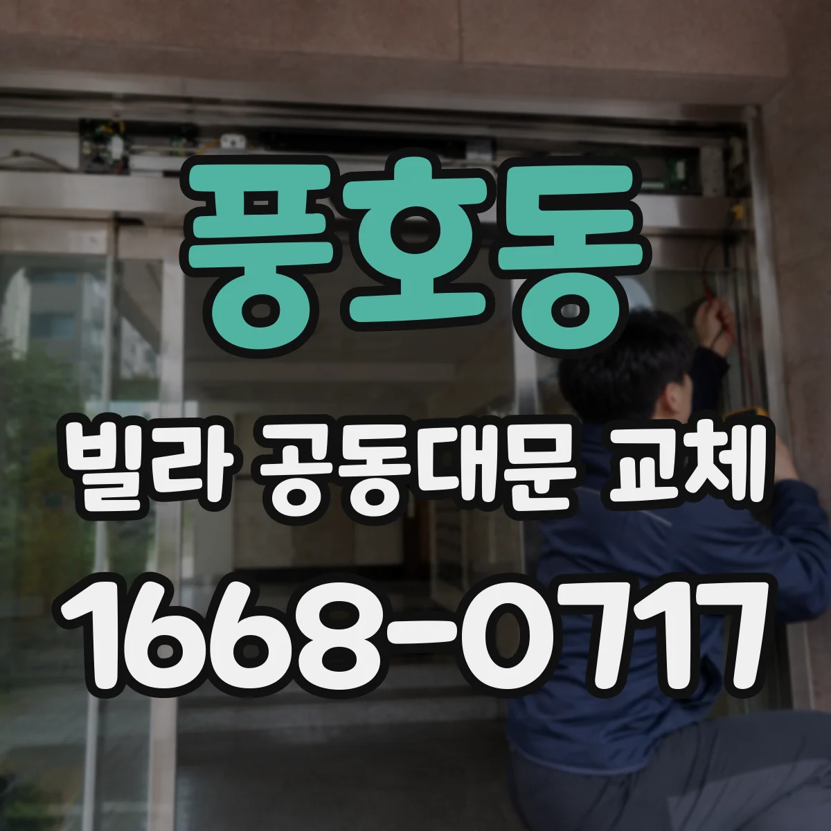 풍호동 빌라 공동대문 교체
