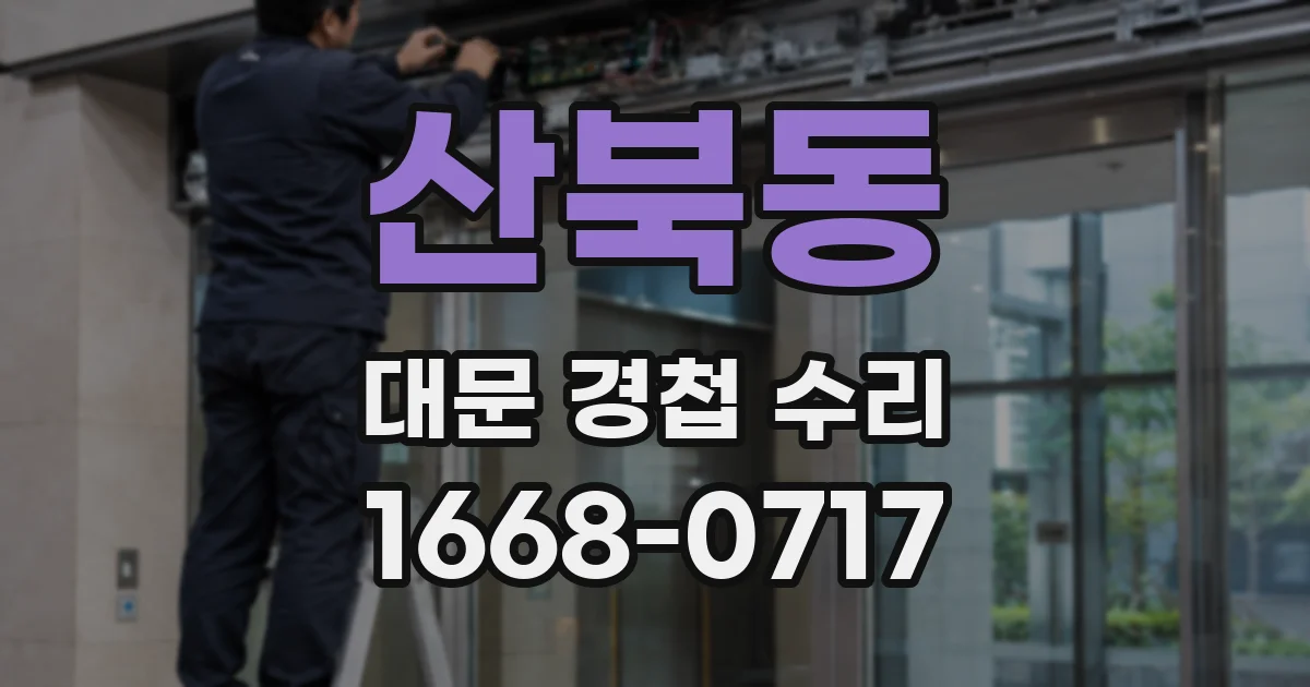 산북동 대문 경첩 수리