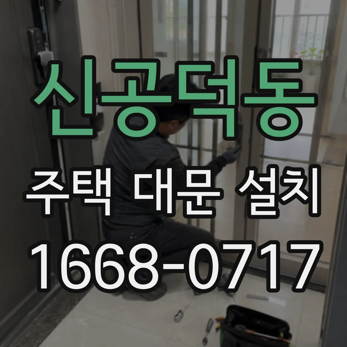신공덕동 주택 대문 설치
