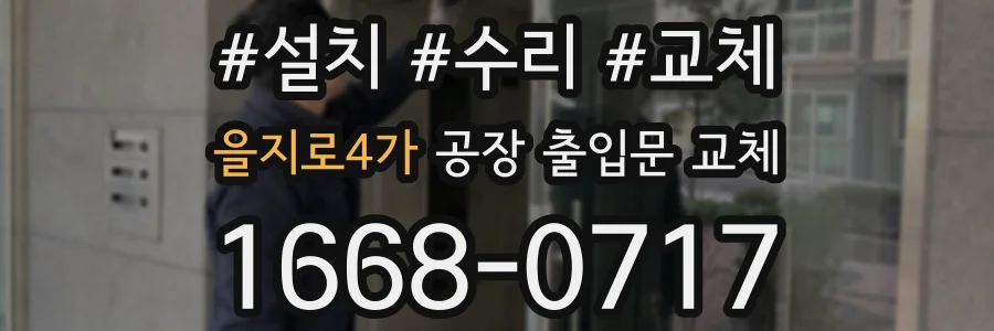 을지로4가 공장 출입문 교체