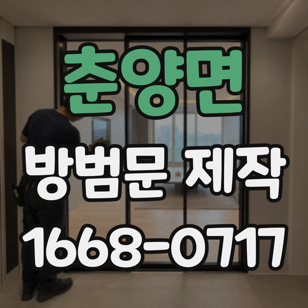 춘양면 방범문 제작