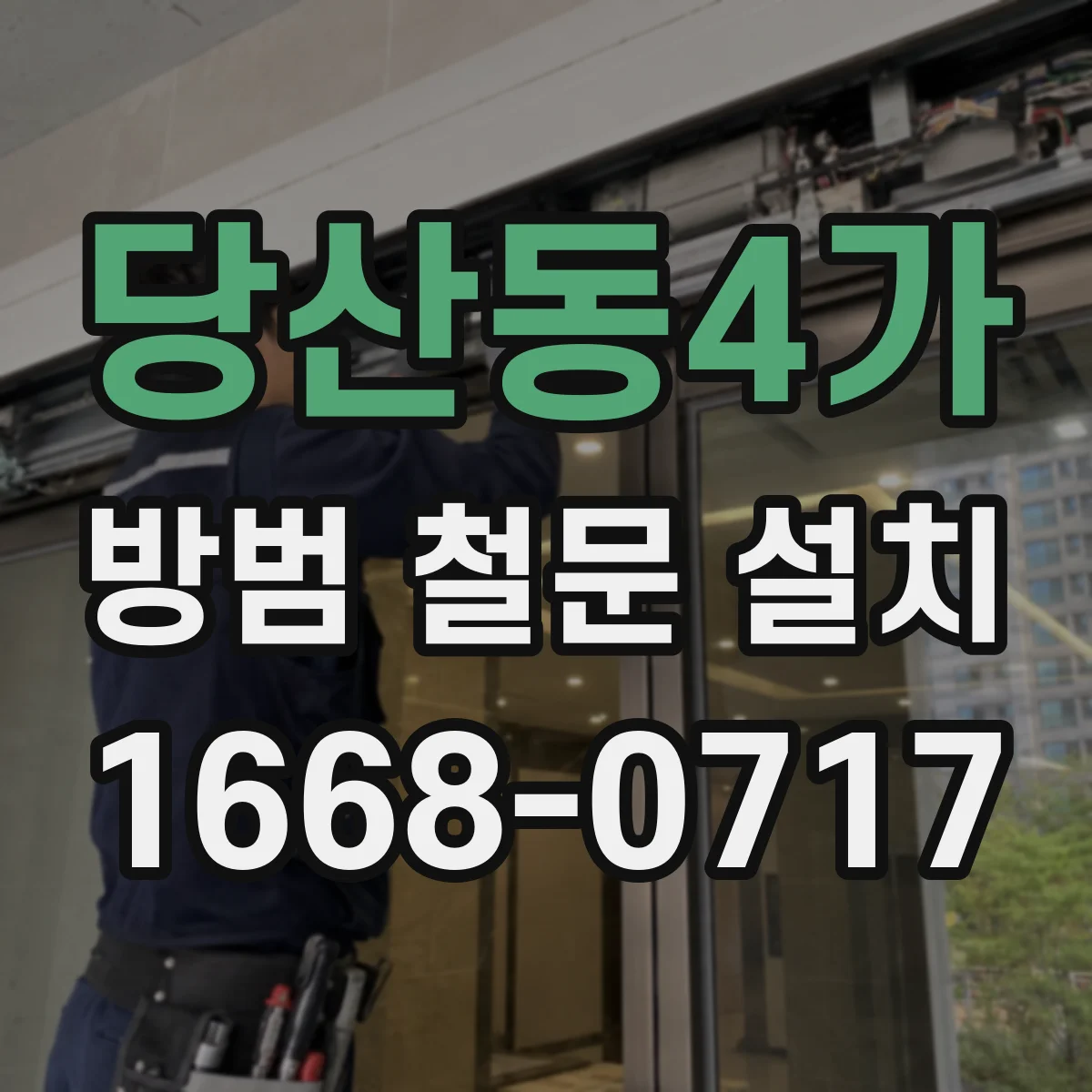 당산동4가 방범 철문 설치