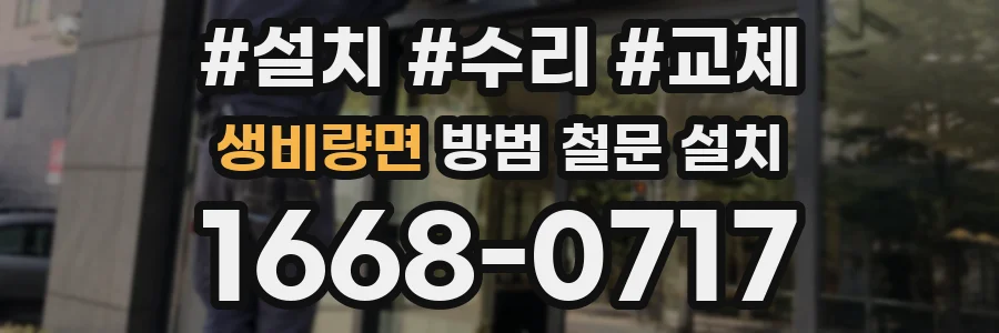 생비량면 방범 철문 설치