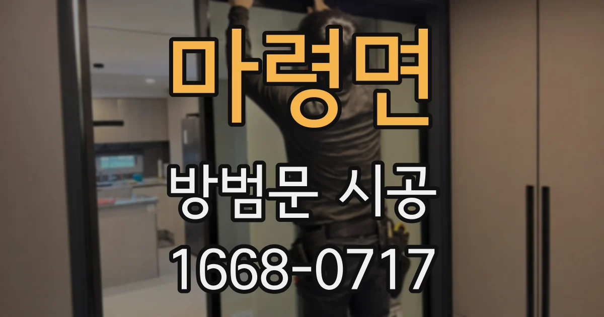 마령면 방범문 시공