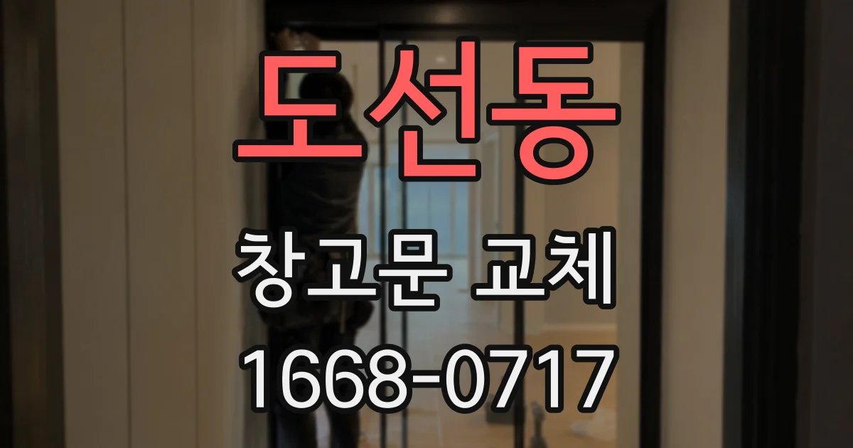 도선동 창고문 교체