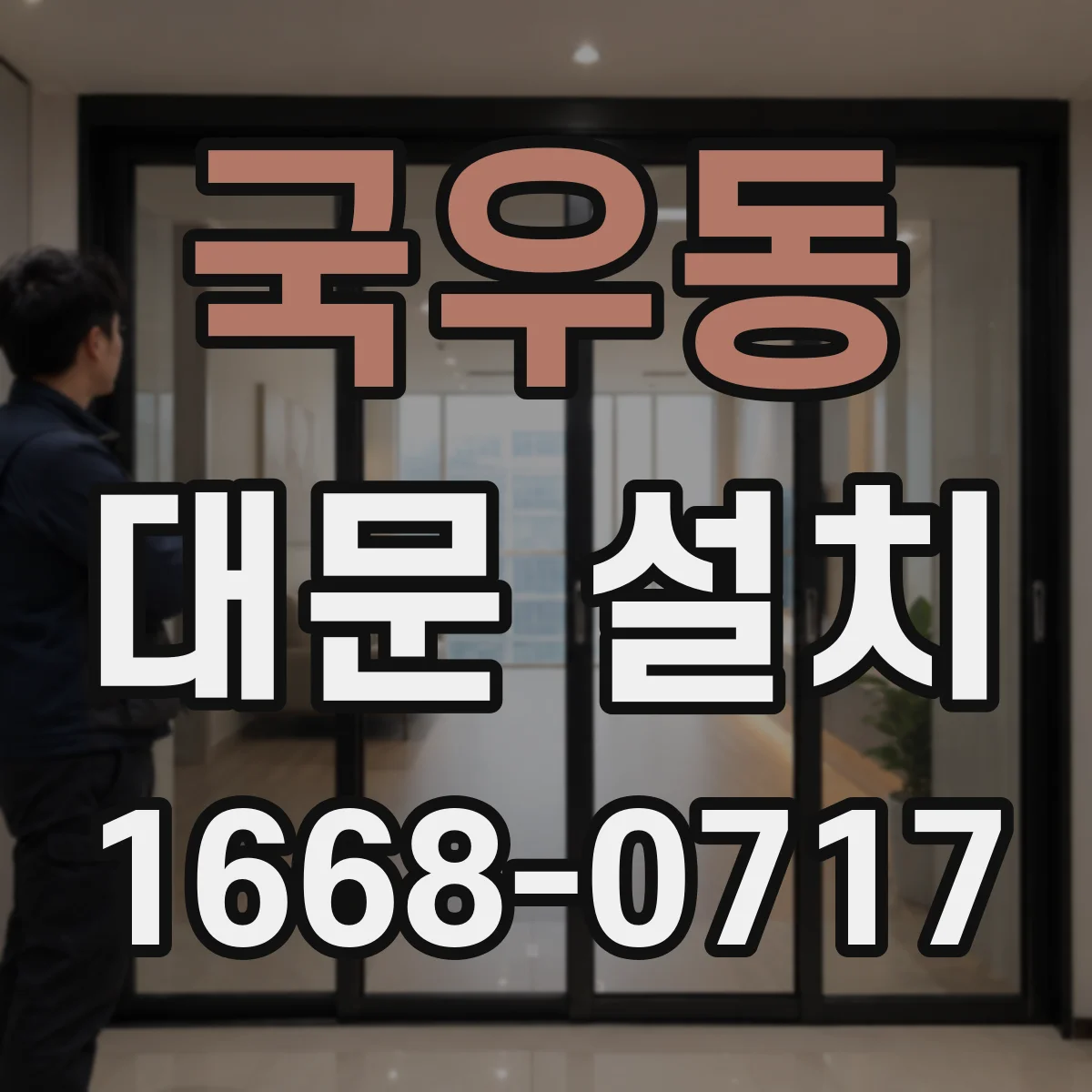 국우동 대문 설치