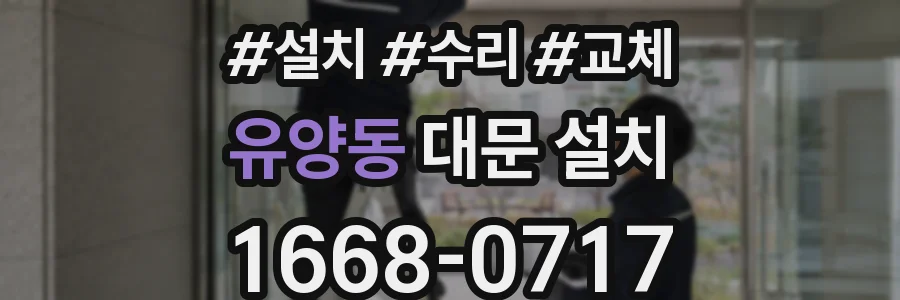 유양동 대문 설치