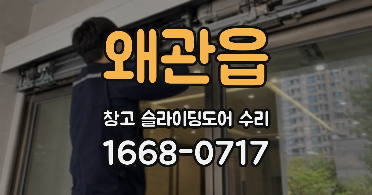왜관읍 창고 슬라이딩도어 수리