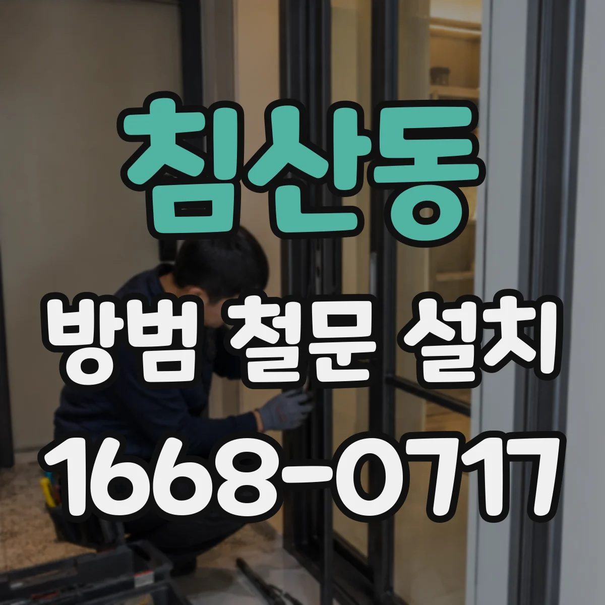 침산동 방범 철문 설치