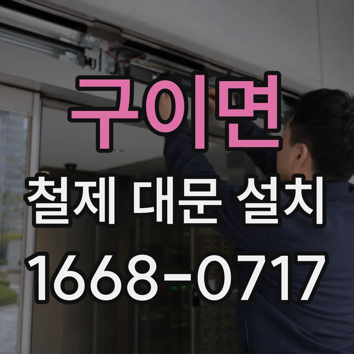 구이면 철제 대문 설치