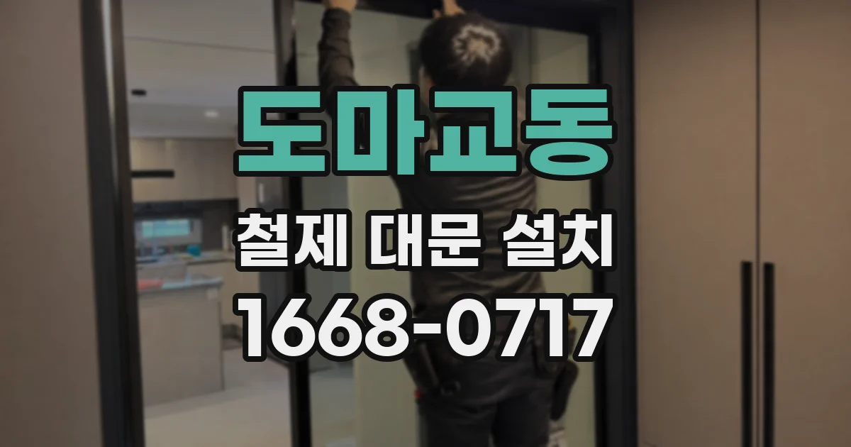 도마교동 철제 대문 설치
