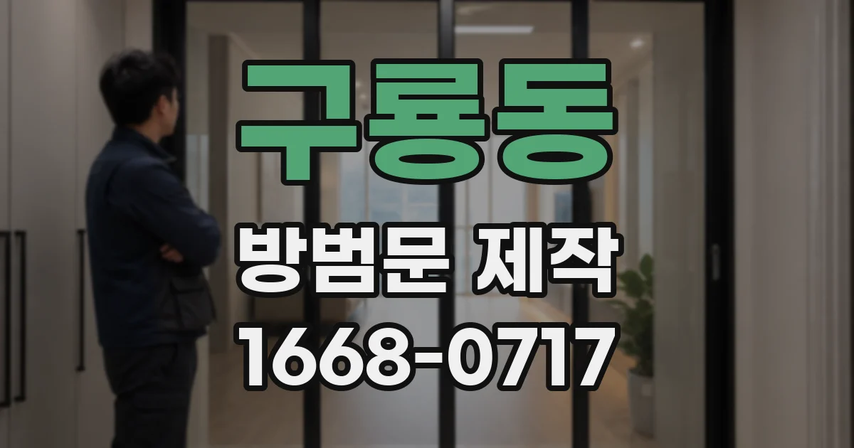 구룡동 방범문 제작