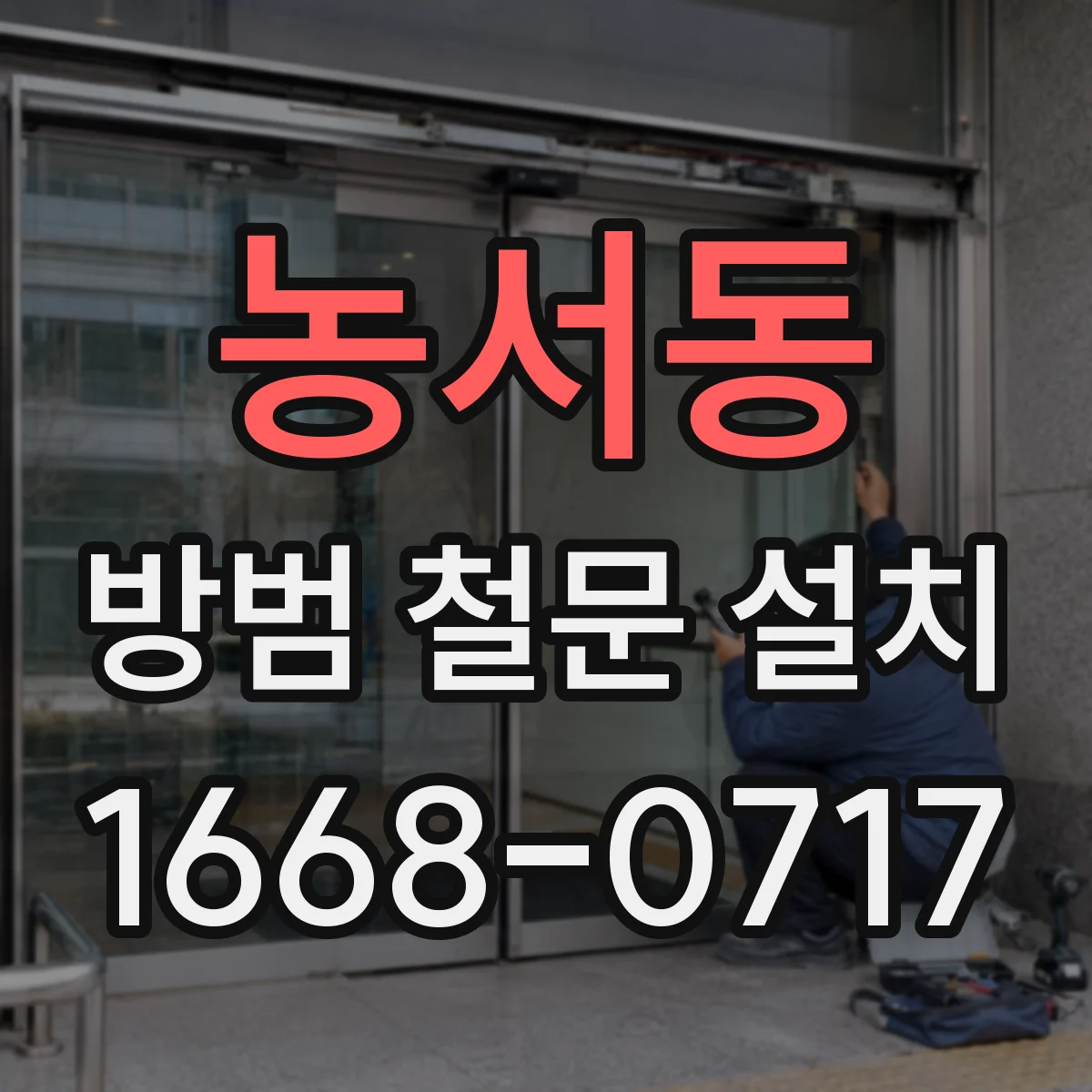 농서동 방범 철문 설치