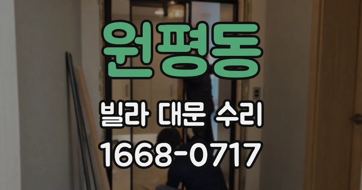 원평동 빌라 대문 수리
