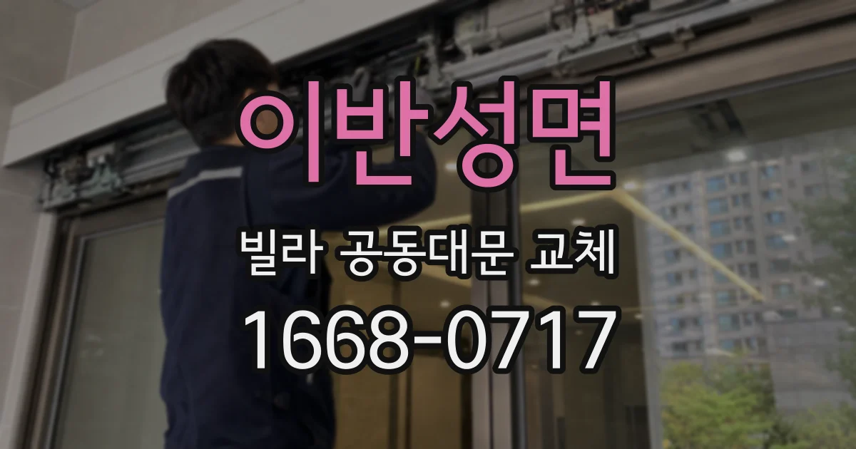 이반성면 빌라 공동대문 교체