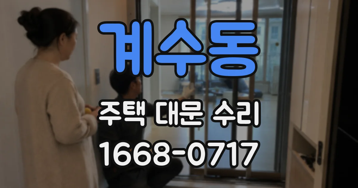계수동 주택 대문 수리