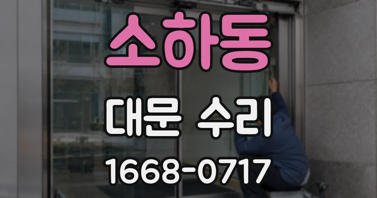 소하동 대문 수리