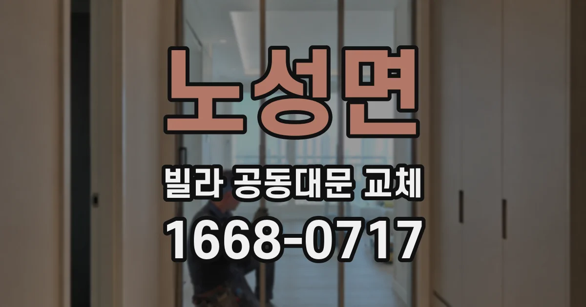노성면 빌라 공동대문 교체
