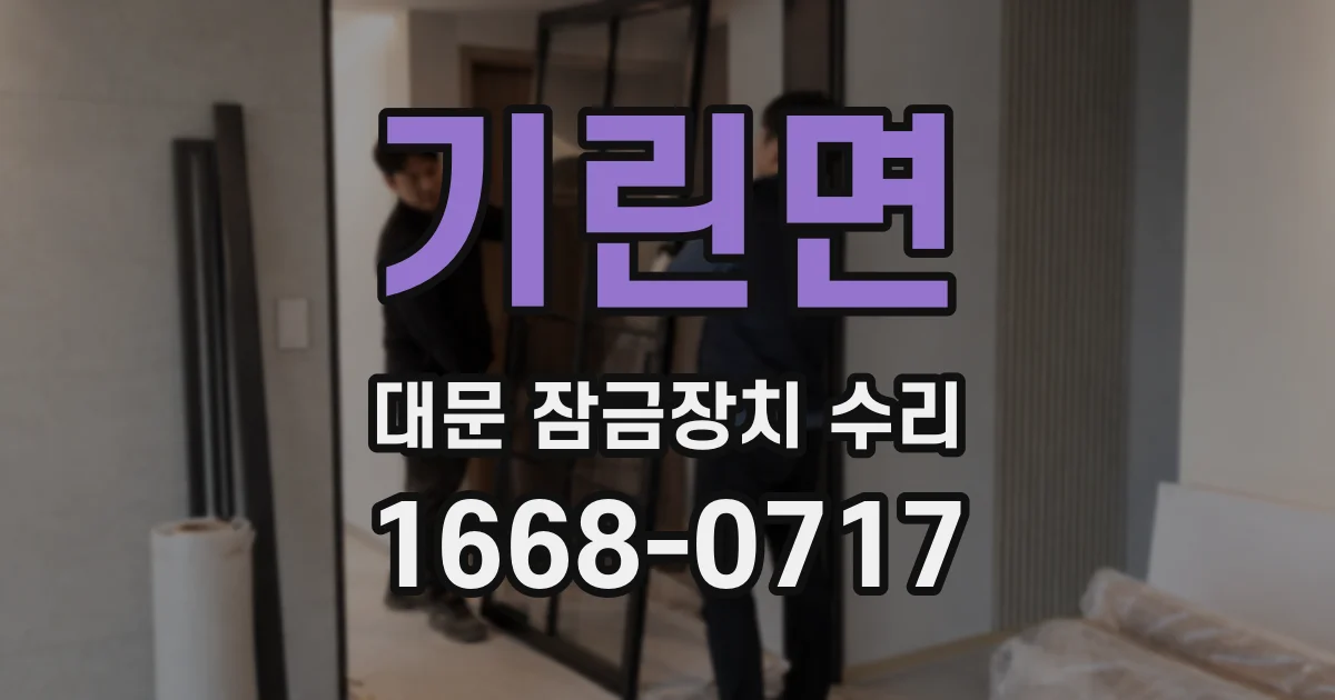 기린면 대문 잠금장치 수리