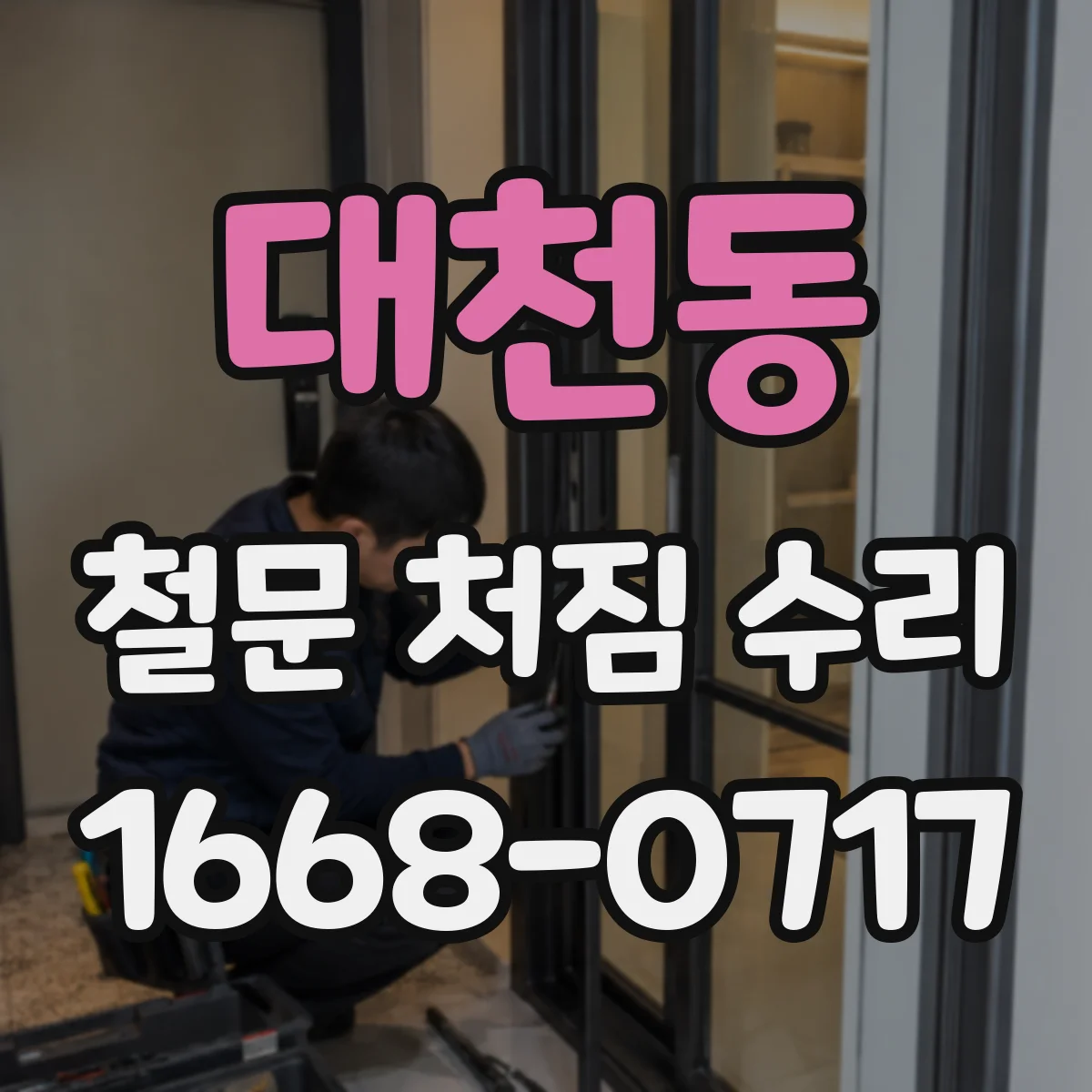 대천동 철문 처짐 수리