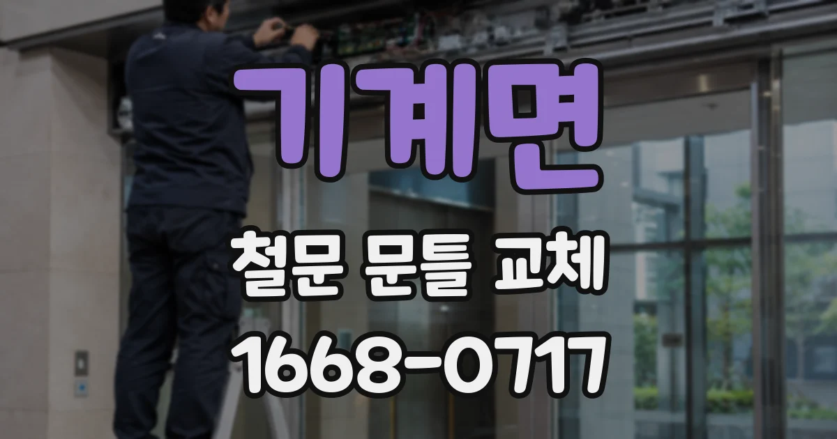 기계면 철문 문틀 교체