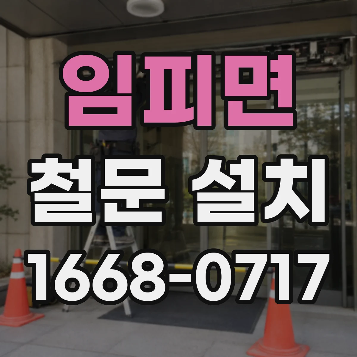 임피면 철문 설치