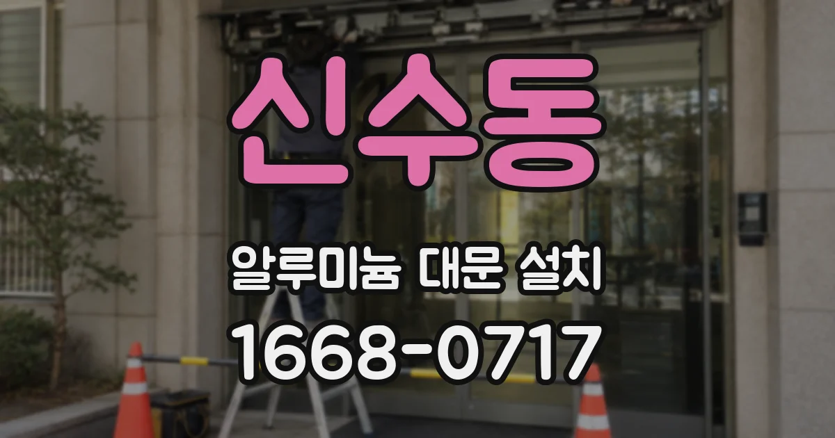 신수동 알루미늄 대문 설치