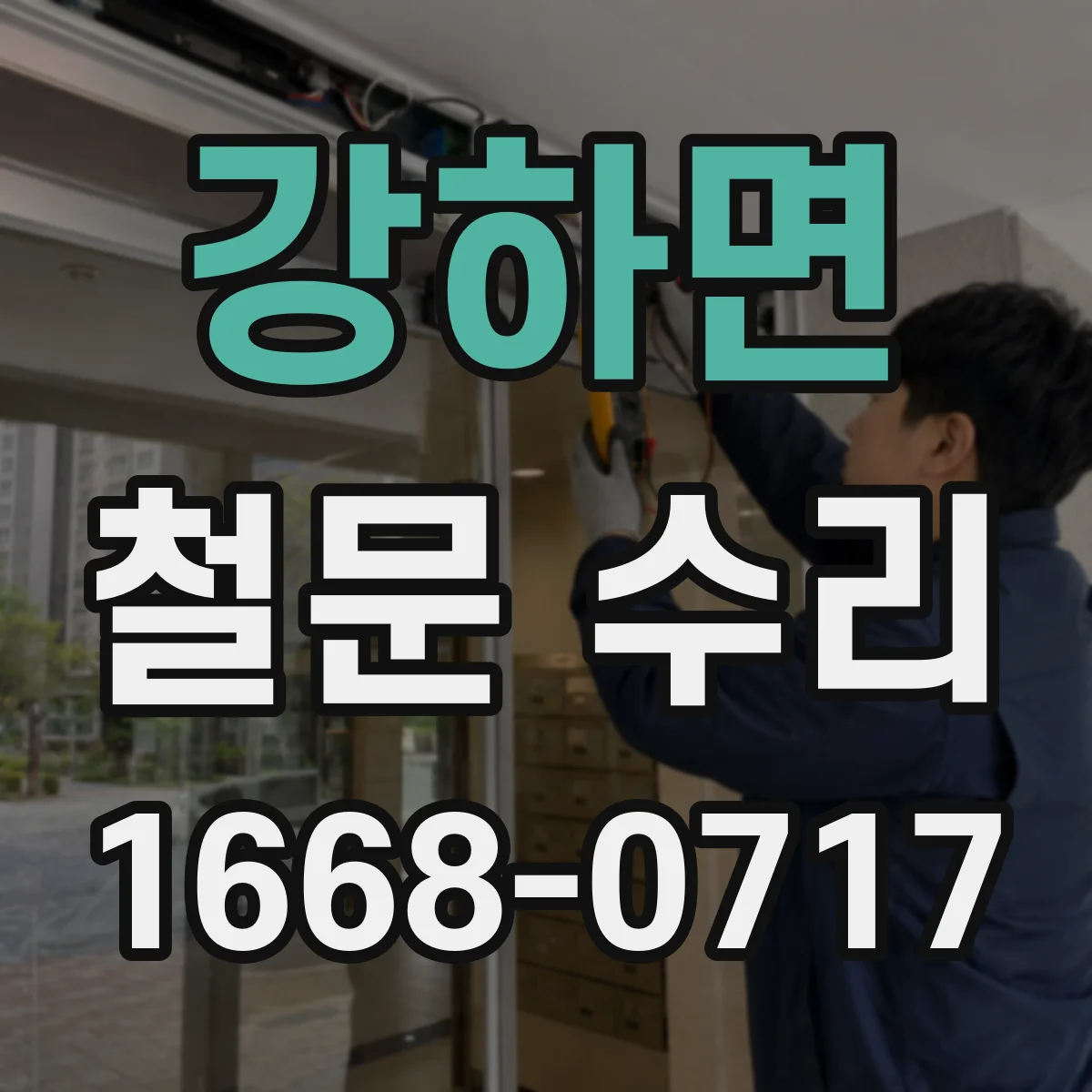 강하면 철문 수리
