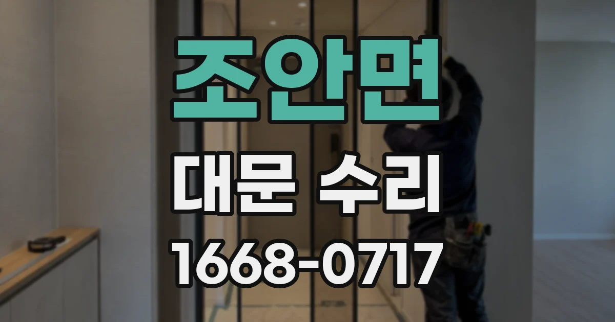 조안면 대문 수리