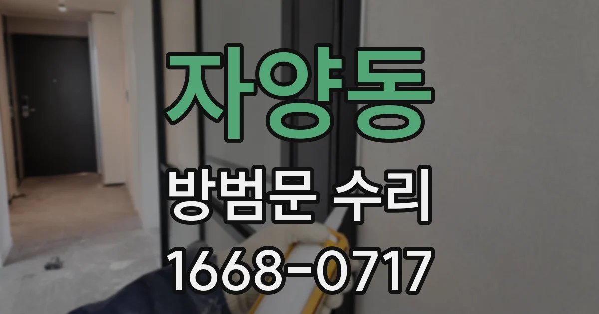 자양동 방범문 수리