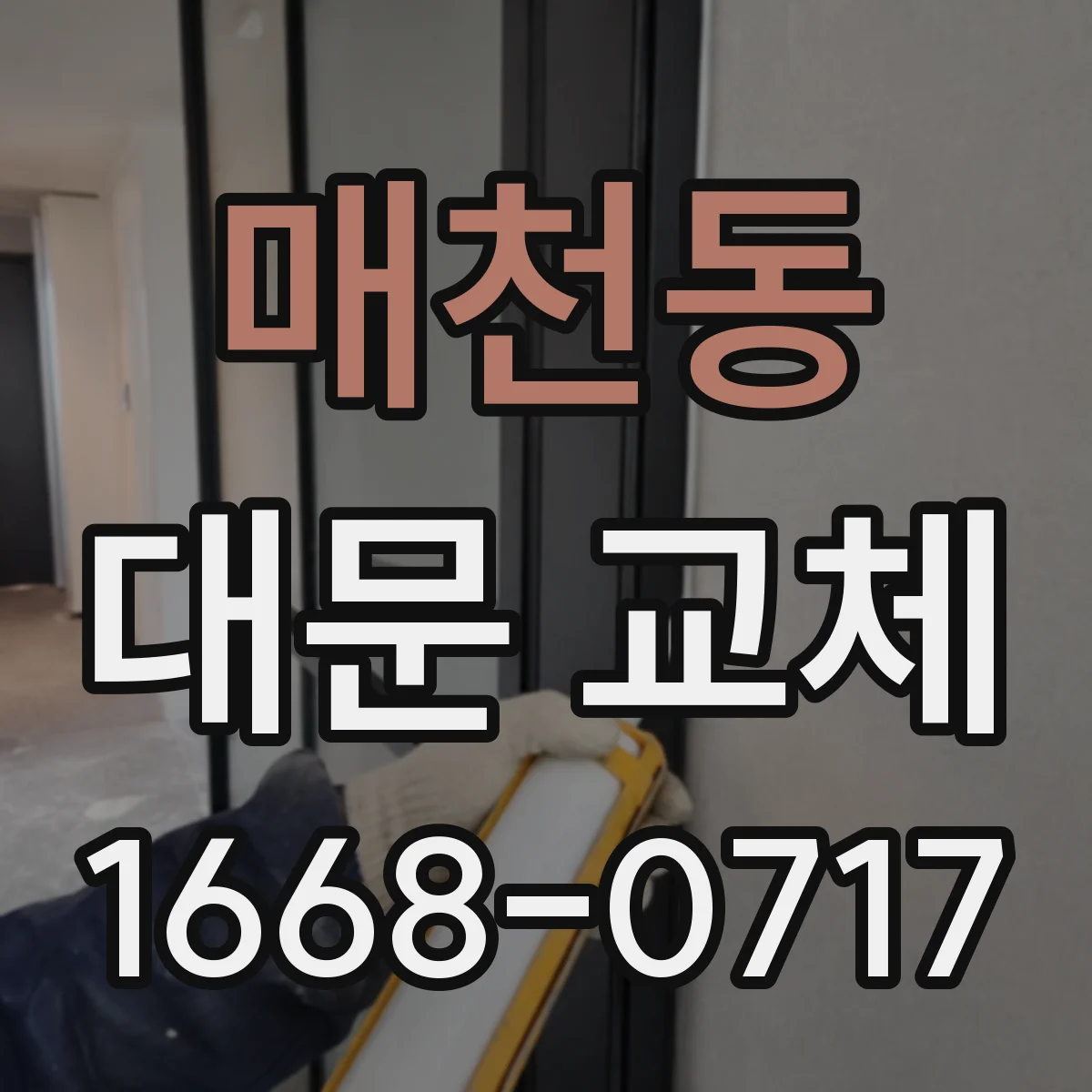 매천동 대문 교체