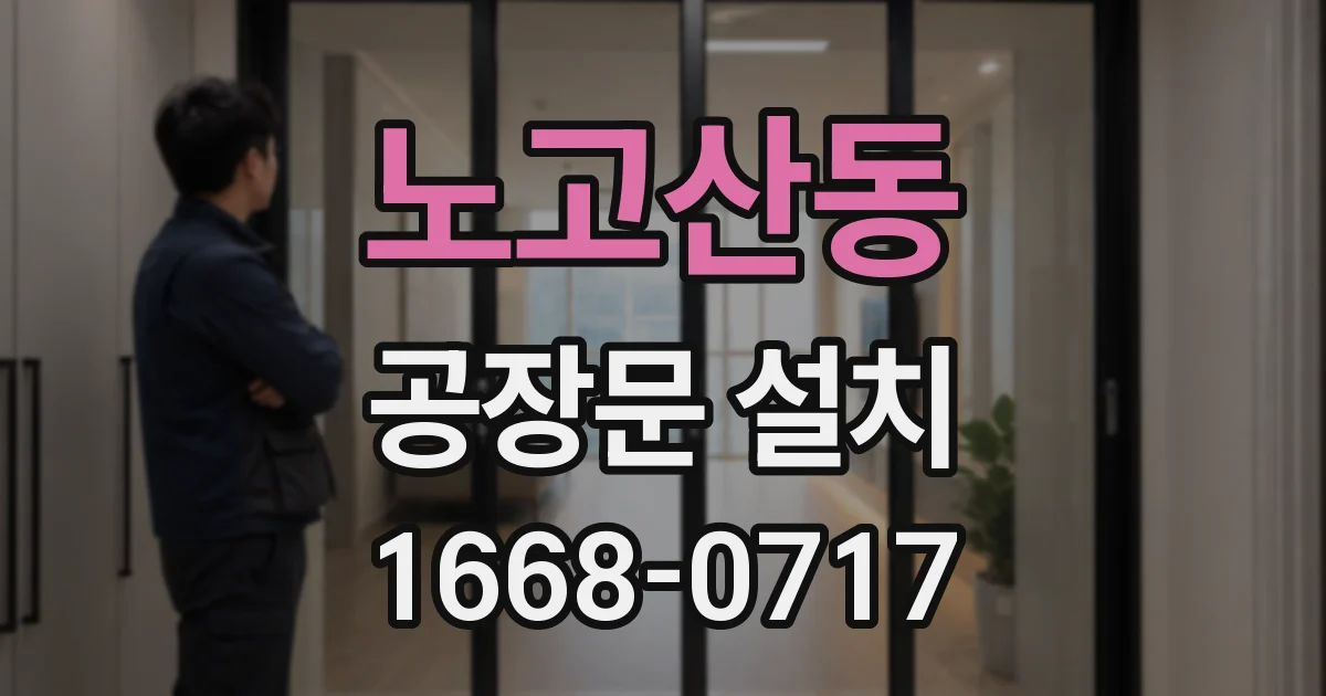 노고산동 공장문 설치