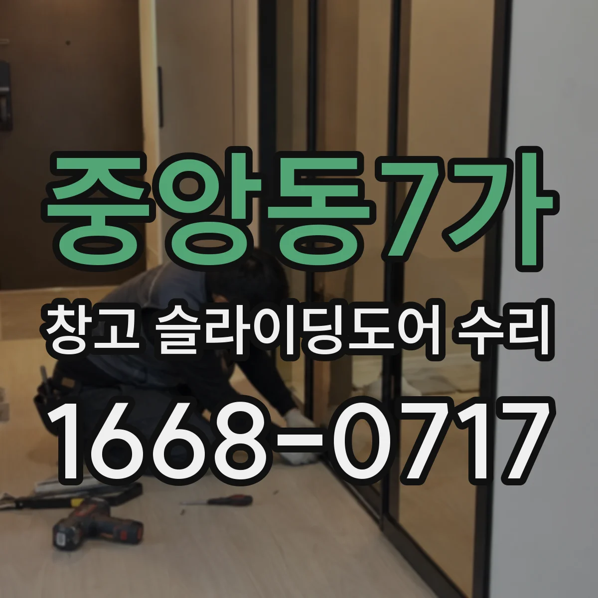 중앙동7가 창고 슬라이딩도어 수리