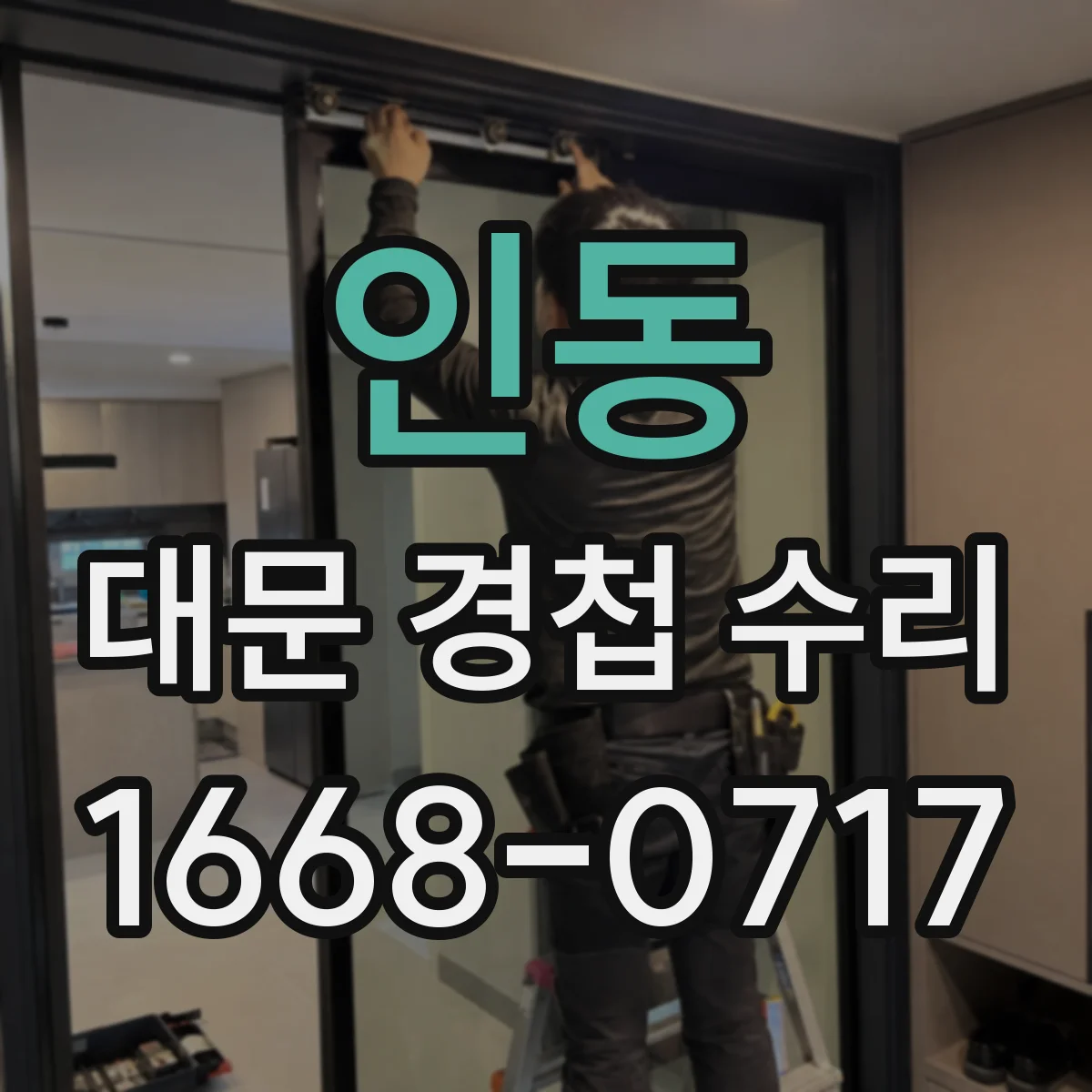인동 대문 경첩 수리