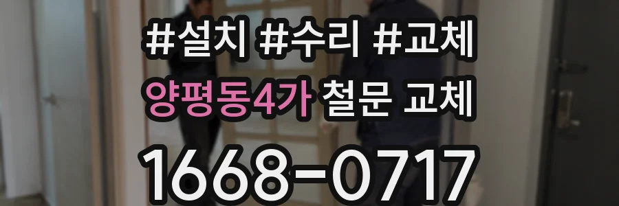 양평동4가 철문 교체
