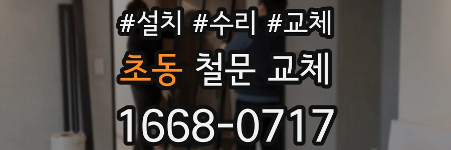 초동 철문 교체