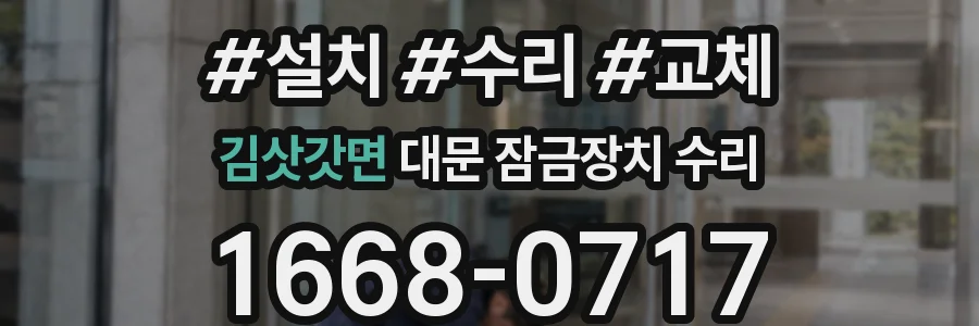 김삿갓면 대문 잠금장치 수리