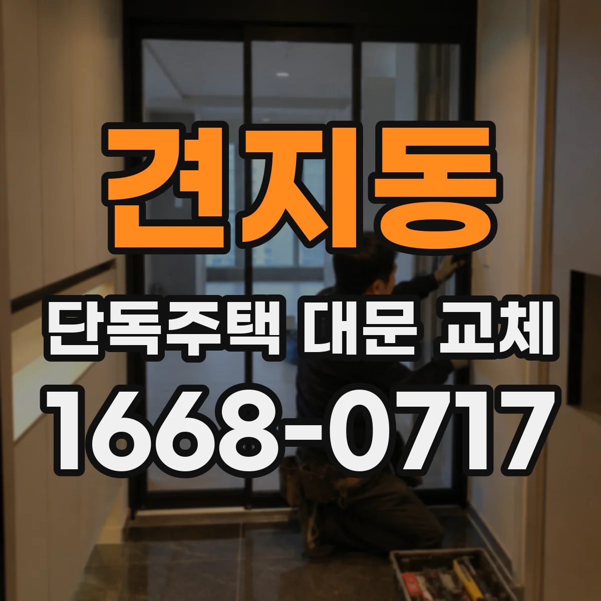 견지동 단독주택 대문 교체