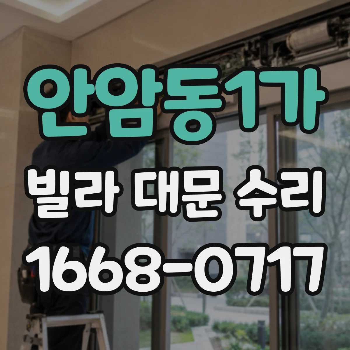안암동1가 빌라 대문 수리