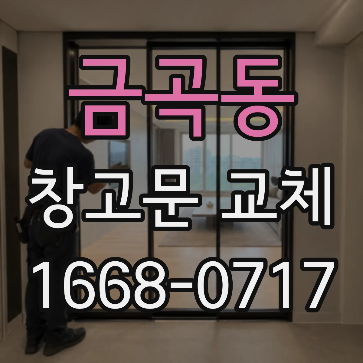 금곡동 창고문 교체
